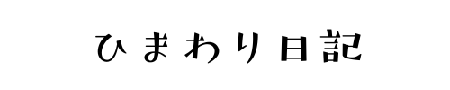 ひまわり日記